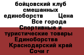 Zel -Fighter бойцовский клуб смешанных единоборств MMA › Цена ­ 3 600 - Все города Спортивные и туристические товары » Единоборства   . Краснодарский край,Сочи г.